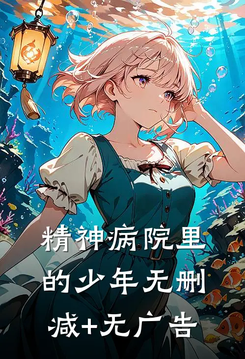 精神病院里的少年无删减+无广告