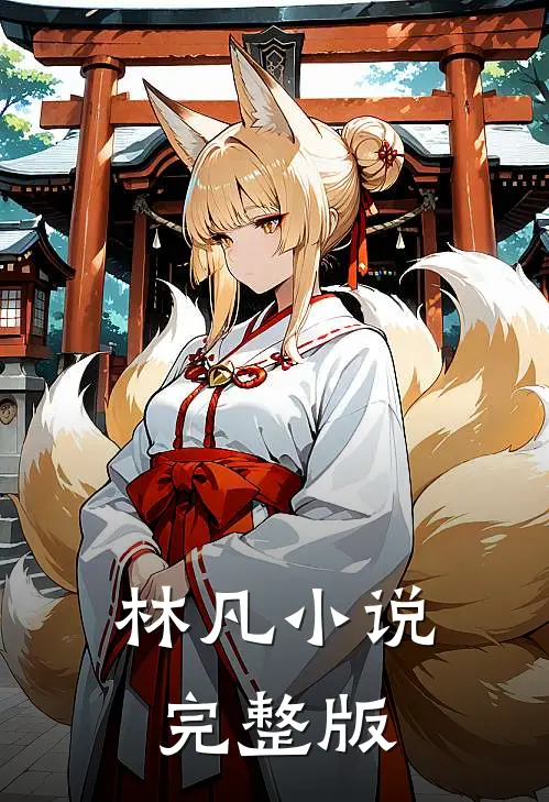 林凡小说完整版