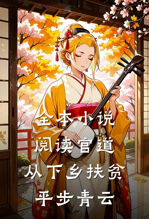 全本小说阅读官道：从下乡扶贫平步青云
