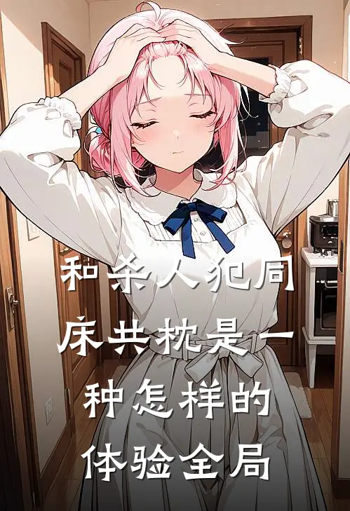 和杀人犯同床共枕是一种怎样的体验全局