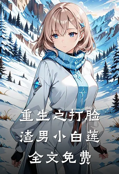 重生之打脸渣男小白莲全文免费