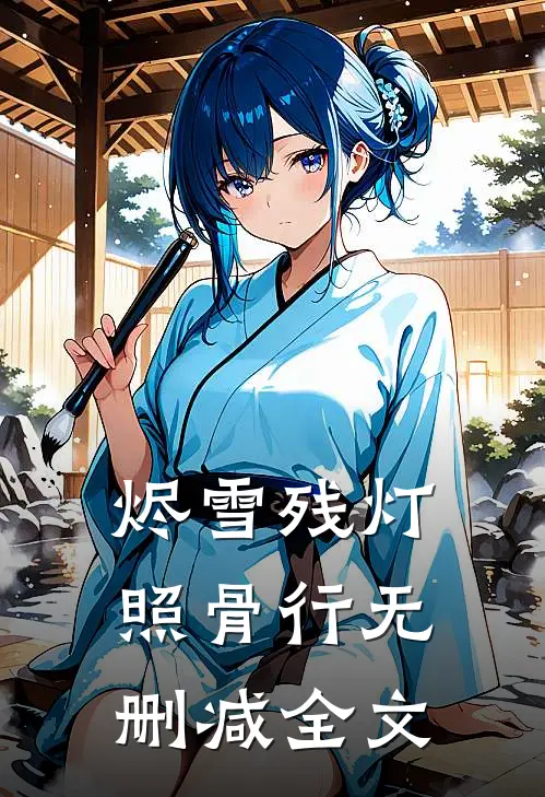 烬雪残灯照骨行无删减全文