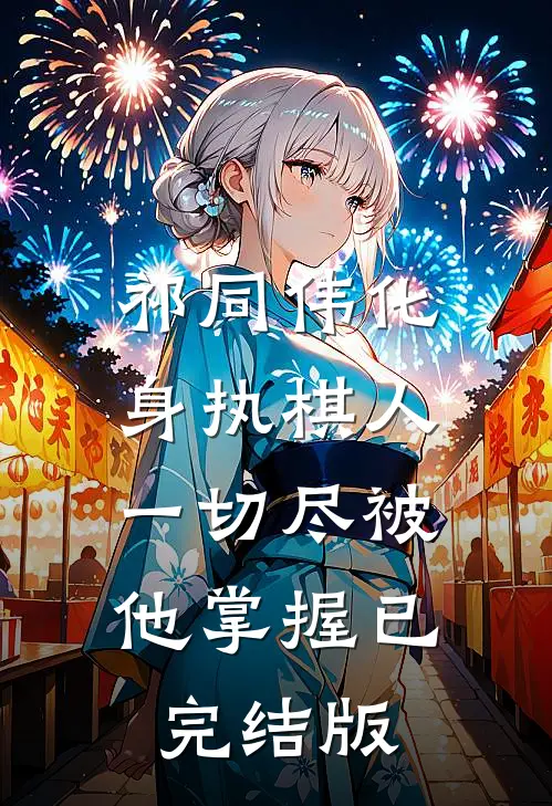 祁同伟化身执棋人，一切尽被他掌握已完结版