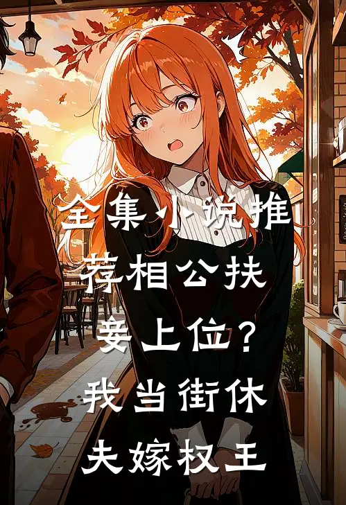 全集小说推荐相公扶妾上位？我当街休夫嫁权王
