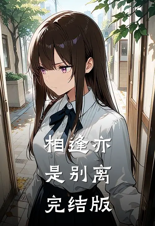 相逢亦是别离完结版