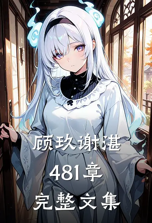 顾玖谢湛481章完整文集