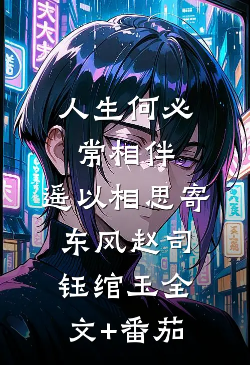 人生何必常相伴，遥以相思寄东风赵司钰绾玉全文+番茄
