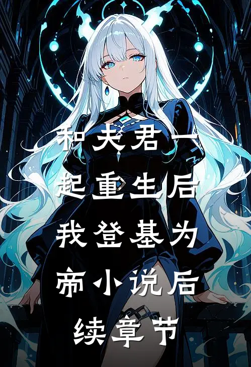 和夫君一起重生后，我登基为帝小说后续章节