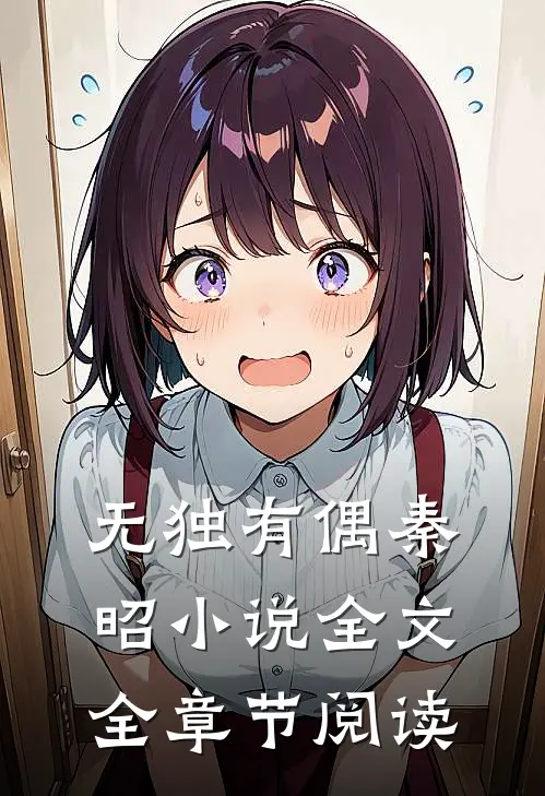 无独有偶秦昭小说全文全章节阅读