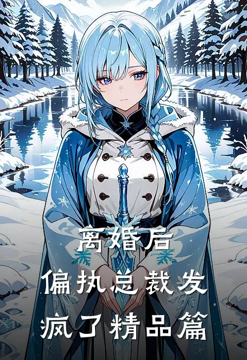 离婚后，偏执总裁发疯了精品篇