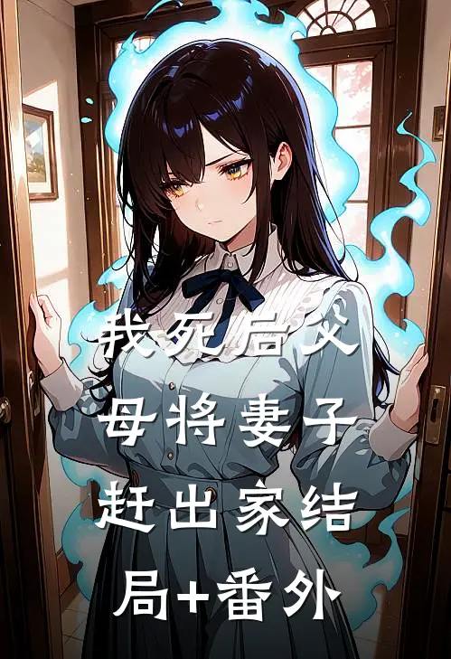 我死后父母将妻子赶出家结局+番外