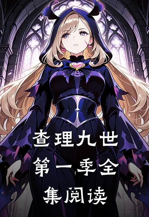 查理九世第一季全集阅读