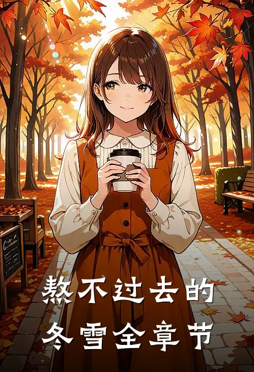 熬不过去的冬雪全章节