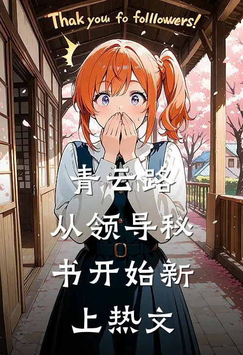 青云路：从领导秘书开始新上热文