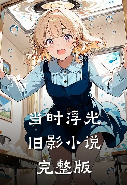 当时浮光旧影小说完整版