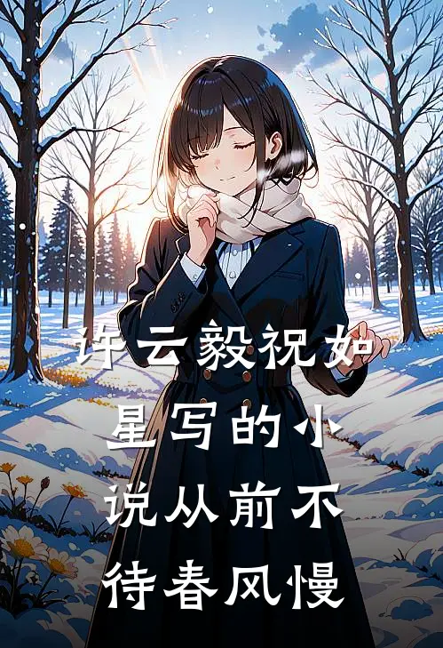 许云毅祝如星写的小说从前不待春风慢