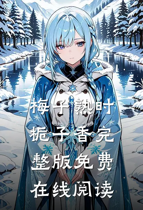 梅子熟时栀子香完整版免费在线阅读