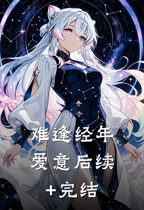 难逢经年爱意后续+完结