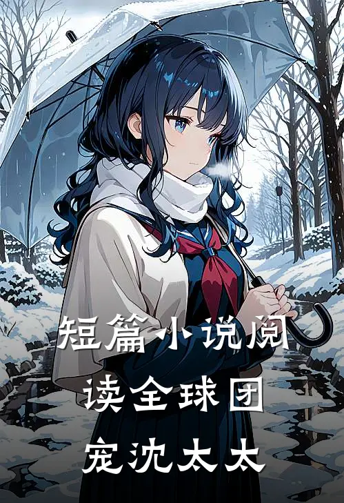 短篇小说阅读全球团宠沈太太