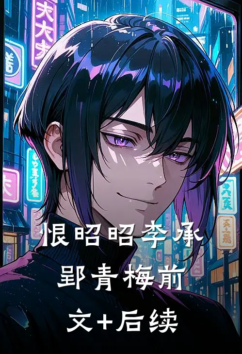 恨昭昭李承郢青梅前文+后续