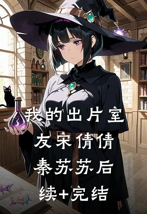 我的出片室友宋倩倩秦苏苏后续+完结