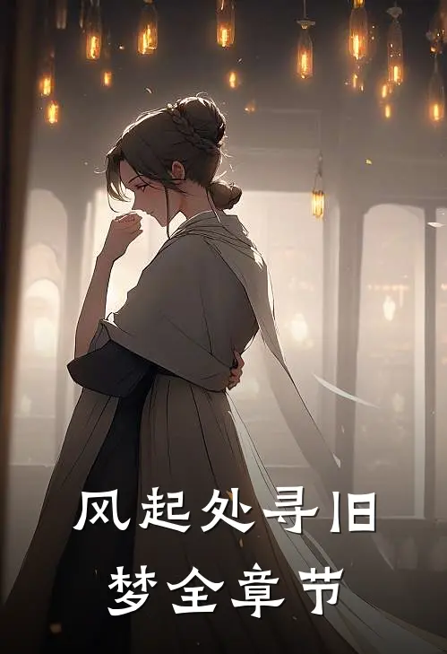 风起处寻旧梦全章节