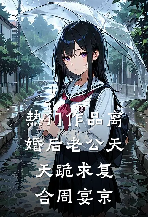 热门作品离婚后老公天天跪求复合周宴京