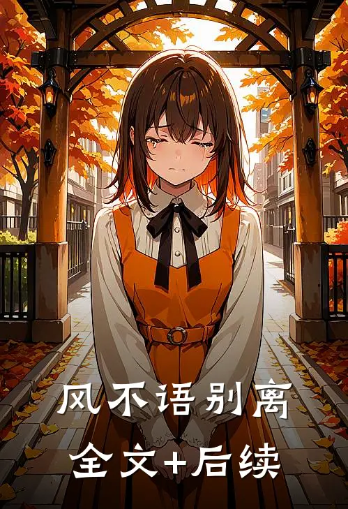 风不语别离全文+后续
