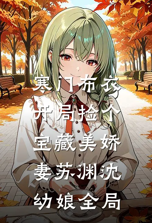 寒门布衣，开局捡个宝藏美娇妻苏渊沈幼娘全局