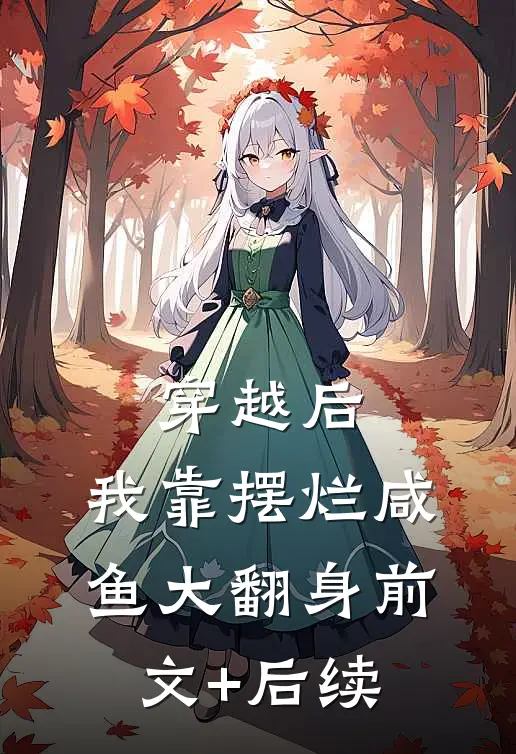 穿越后，我靠摆烂咸鱼大翻身前文+后续