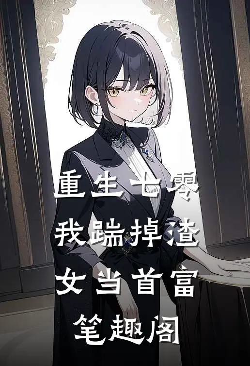 重生七零，我踹掉渣女当首富笔趣阁