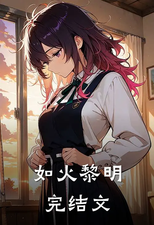 如火黎明完结文