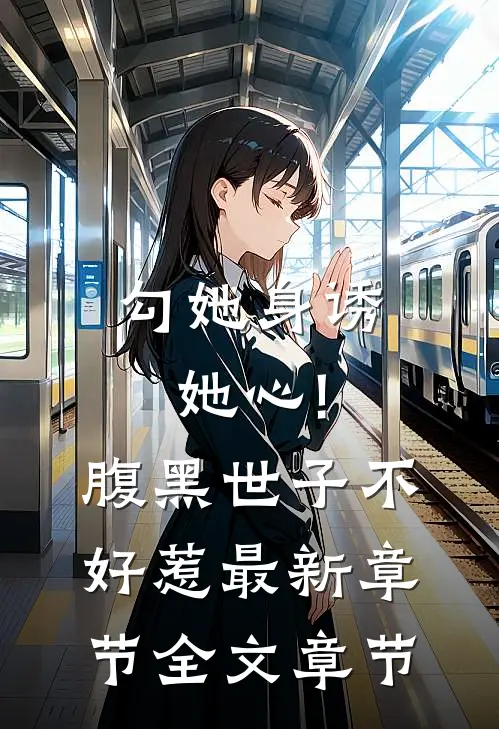 勾她身诱她心!腹黑世子不好惹最新章节全文章节