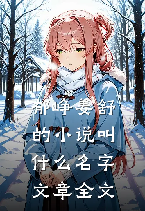 郁峥姜舒的小说叫什么名字文章全文