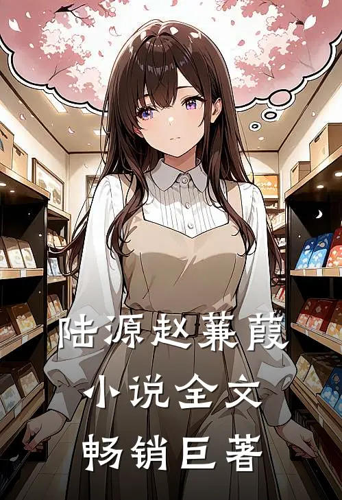 陆源赵蒹葭小说全文畅销巨著