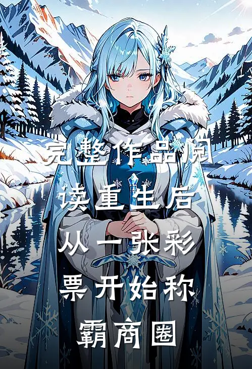 完整作品阅读重生后，从一张彩票开始称霸商圈