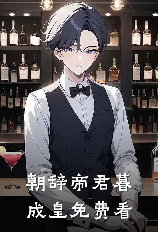 朝辞帝君暮成皇免费看