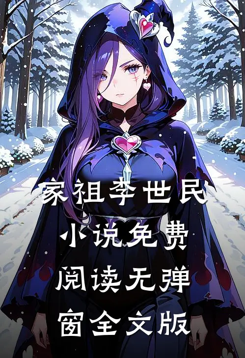 家祖李世民小说免费阅读无弹窗全文版