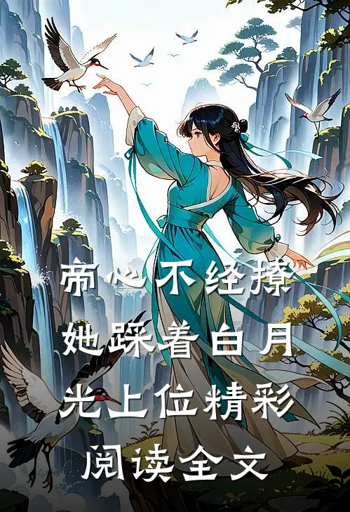帝心不经撩她踩着白月光上位精彩阅读全文