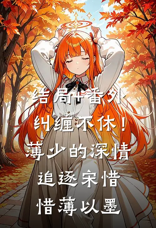结局+番外纠缠不休！薄少的深情追逐宋惜惜薄以墨