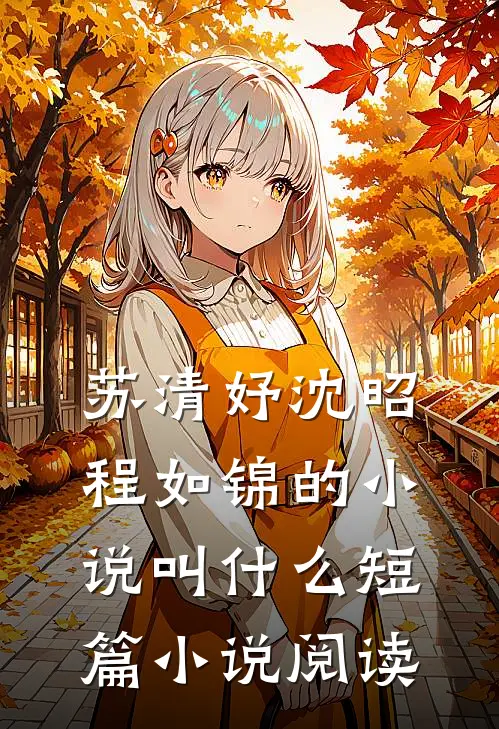 苏清妤沈昭程如锦的小说叫什么短篇小说阅读