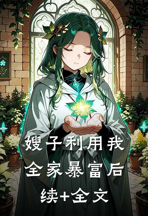 嫂子利用我全家暴富后续+全文