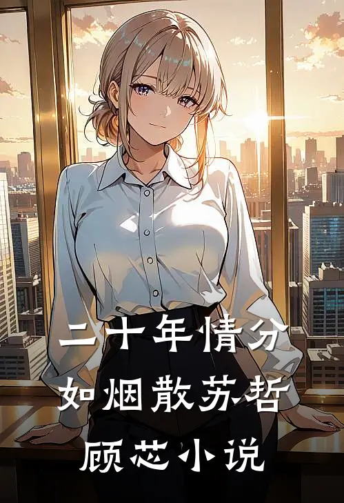 二十年情分如烟散苏哲顾芯小说