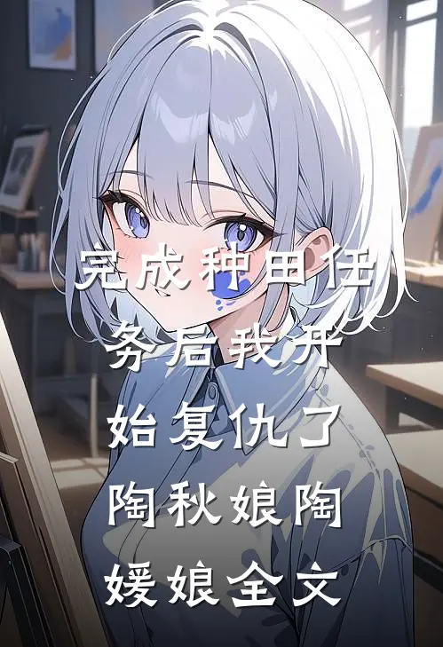 完成种田任务后我开始复仇了陶秋娘陶媛娘全文