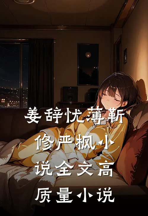 姜辞忧薄靳修严枫小说全文高质量小说