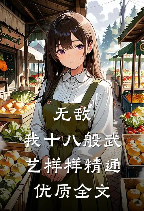 无敌：我十八般武艺样样精通优质全文