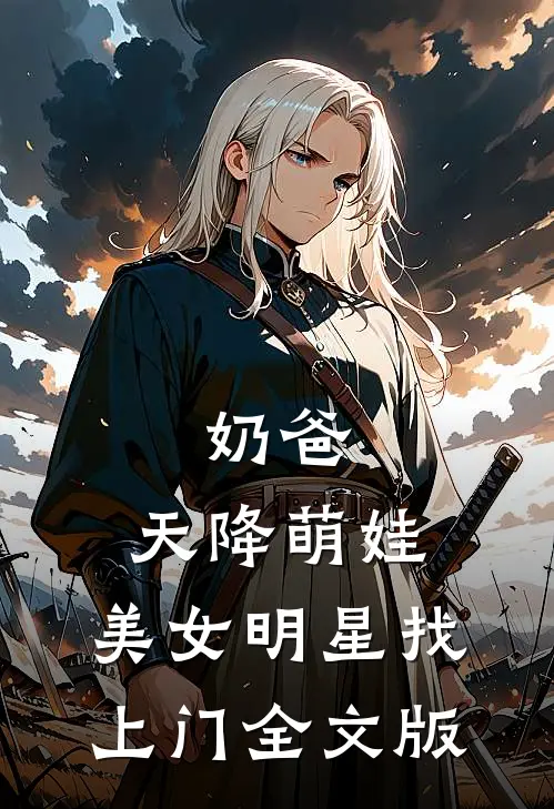 奶爸：天降萌娃，美女明星找上门全文版
