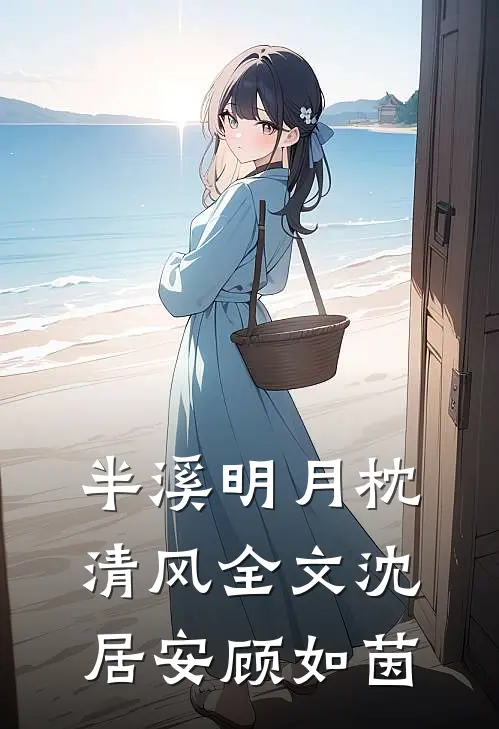 半溪明月枕清风全文沈居安顾如茵