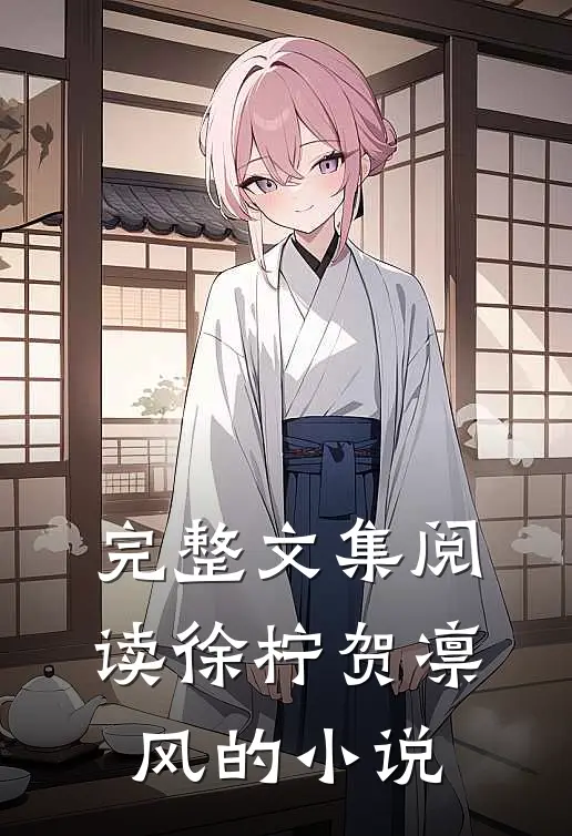 完整文集阅读徐柠贺凛风的小说