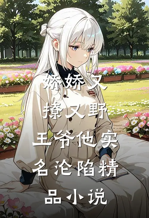 娇娇又撩又野，王爷他实名沦陷精品小说
